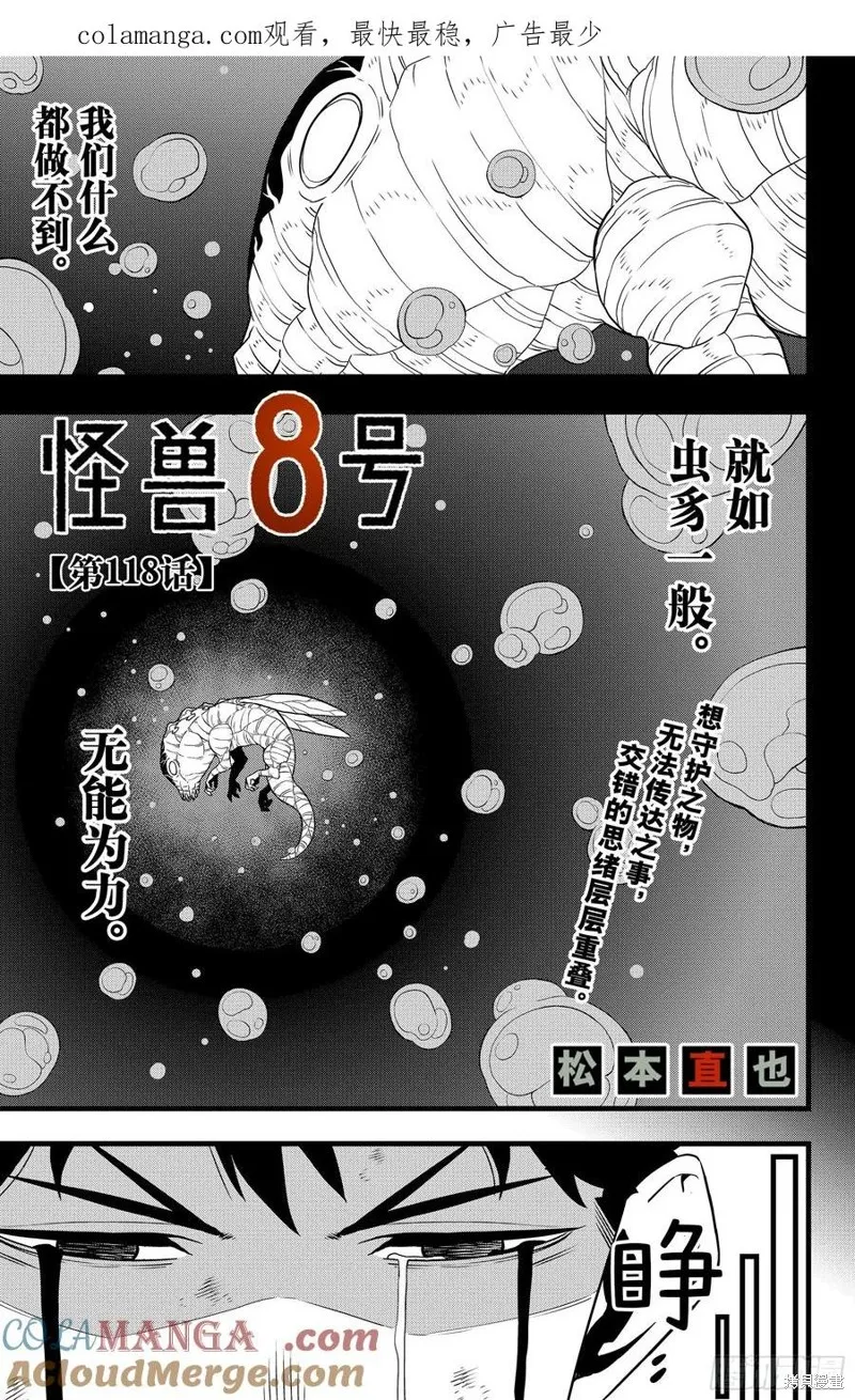 怪獸8號,第118话,第1张