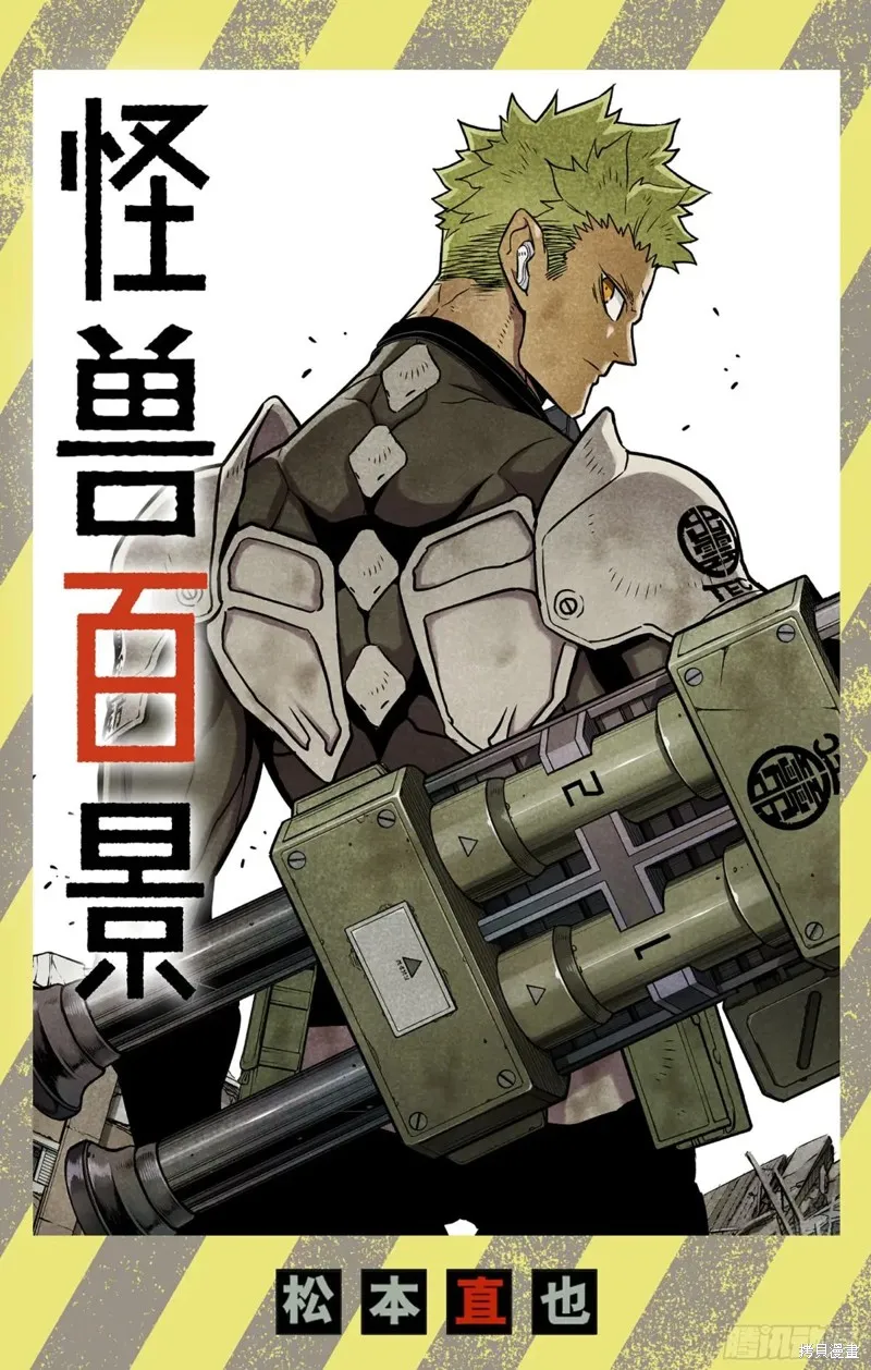 怪獸8號,怪兽百景21,第1张