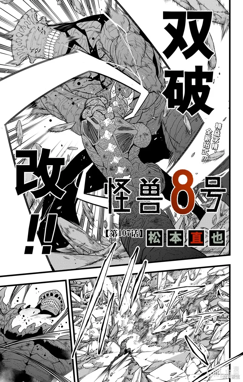 怪獸8號,第107话,第1张