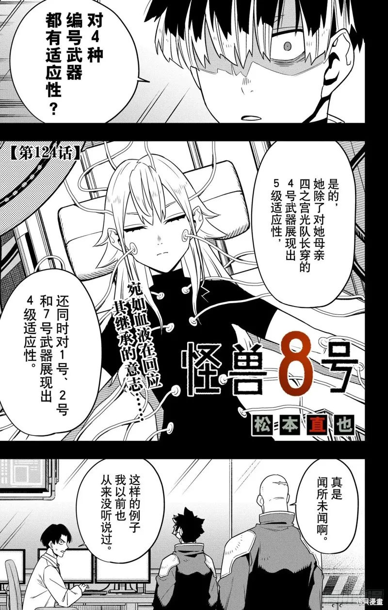 怪獸8號,第124话,第1张