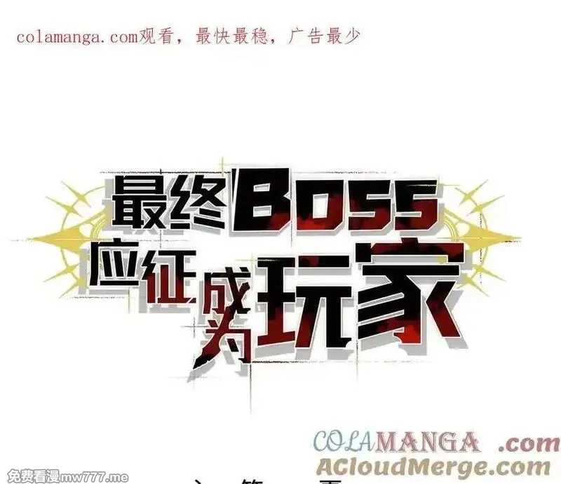 最终BOSS，应征成为玩家,第44话：各自的战斗,第1张