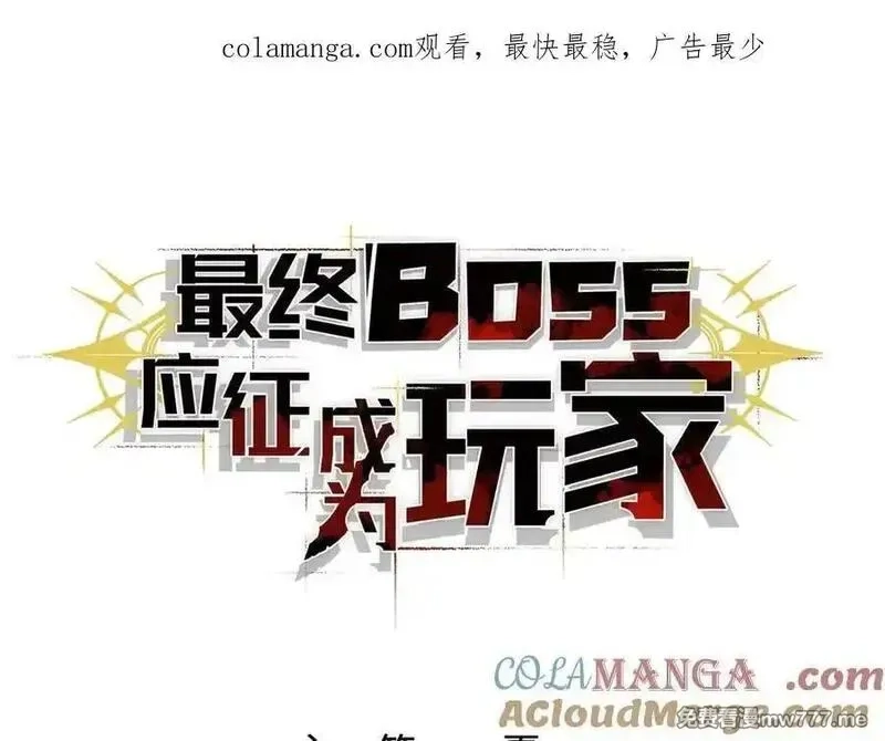 最终BOSS，应征成为玩家,第55话：所谓英雄,第1张