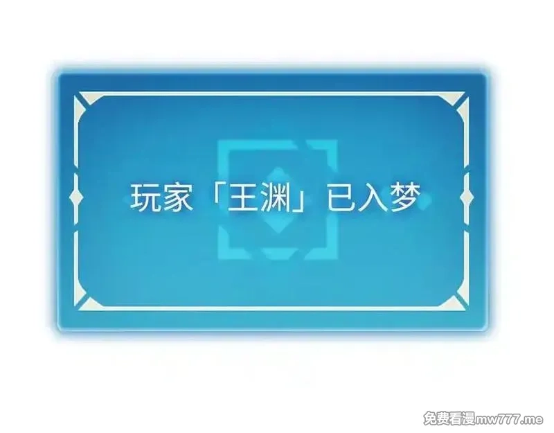 最终BOSS，应征成为玩家,第42话：美梦,第114张