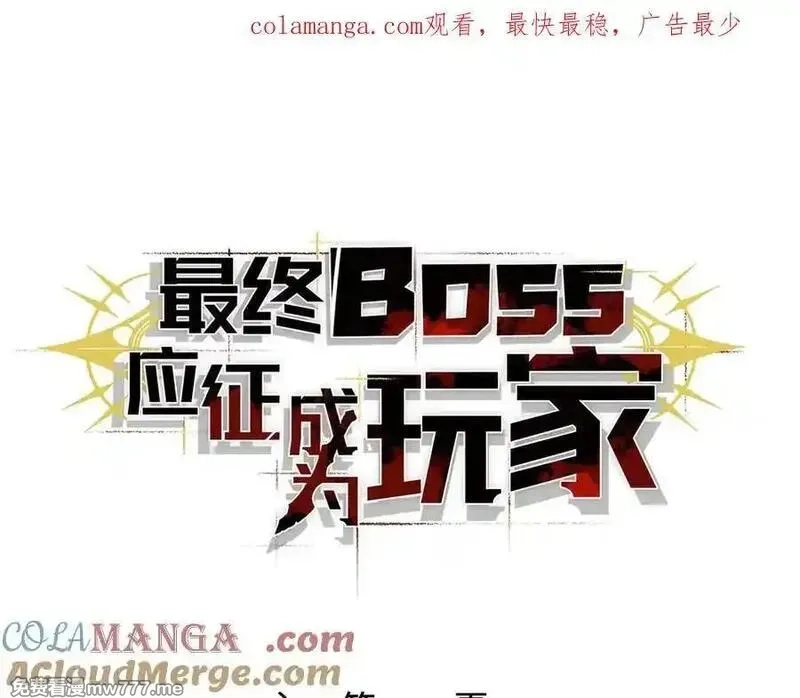 最终BOSS，应征成为玩家,第46话：回归,第1张