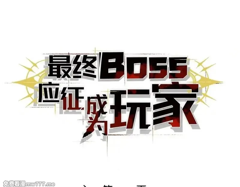 最终BOSS，应征成为玩家,第53话：珍贵之物,第1张