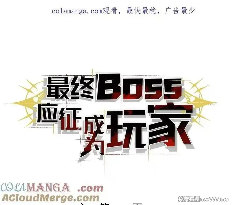 最终BOSS，应征成为玩家,第47话：时间vs时间,第1张