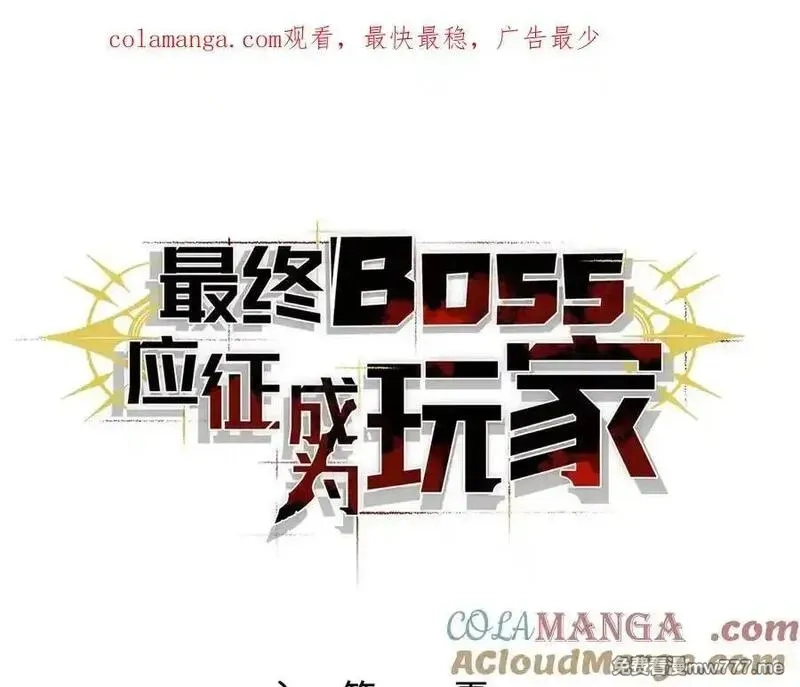最终BOSS，应征成为玩家,第51话：被篡改的规则,第1张