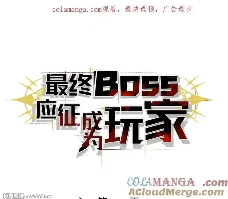 最终BOSS，应征成为玩家,第50话 失控的战局,第1张