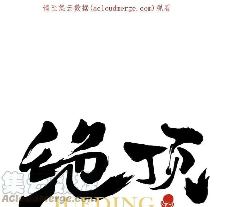 绝顶,第151话 主线开始,第1张