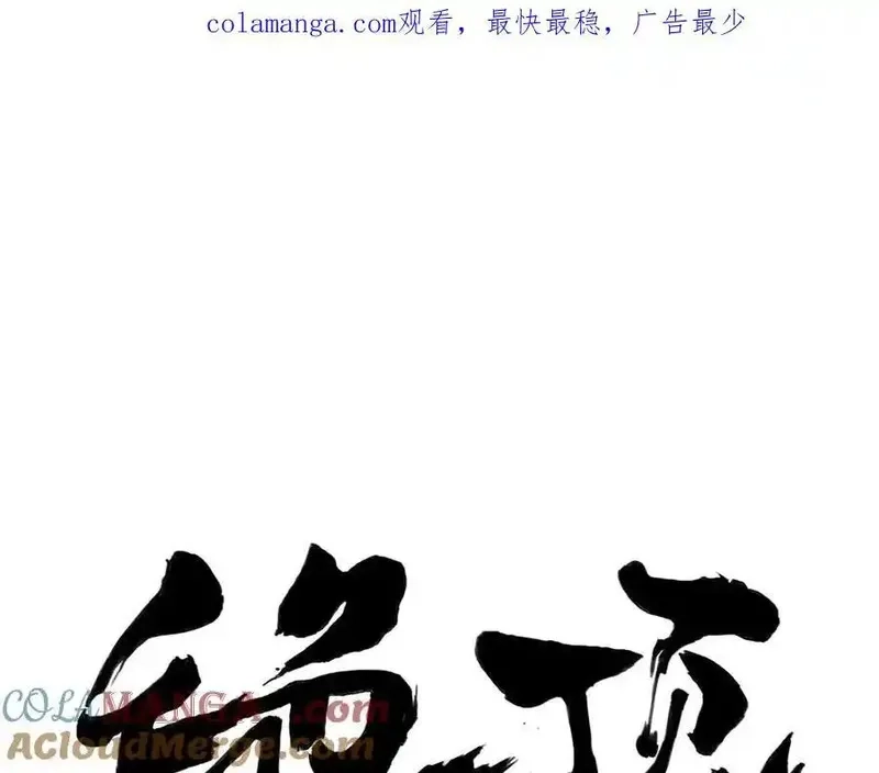 绝顶,破城篇16 劝说,第1张