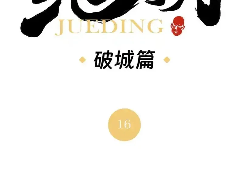 绝顶,破城篇16 劝说,第2张