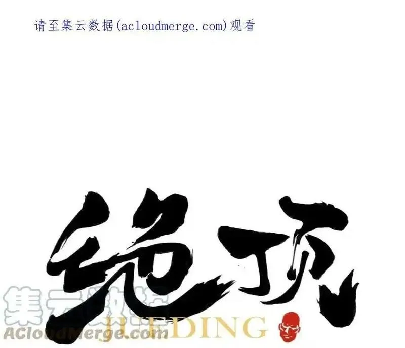绝顶,第152话 任务与自由,第1张