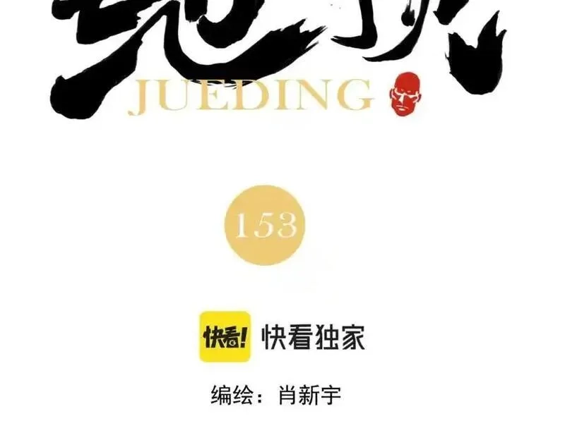 绝顶,第152话 任务与自由,第67张