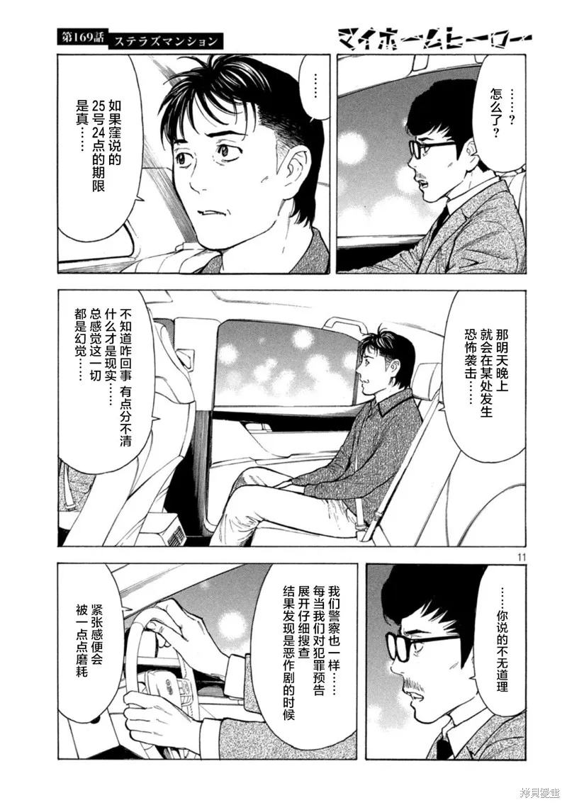 MY HOME HERO,第169话,第11张