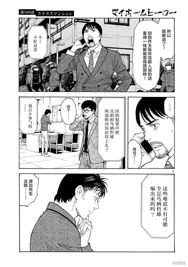 MY HOME HERO,第169话,第9张