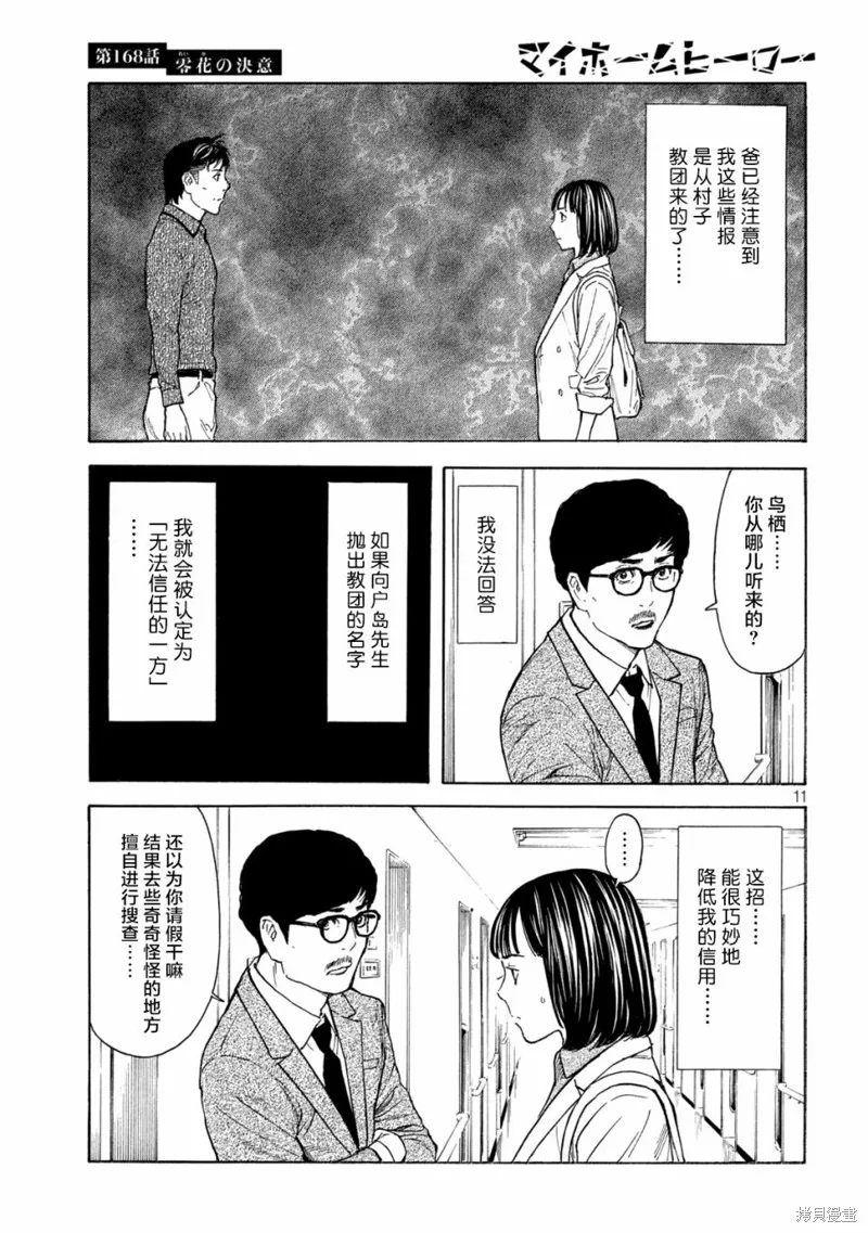 MY HOME HERO,第168话,第11张