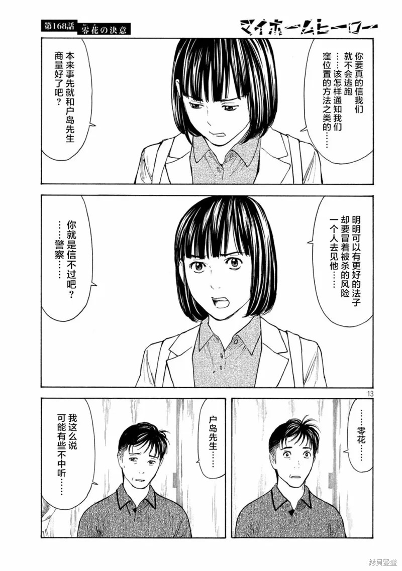 MY HOME HERO,第168话,第13张
