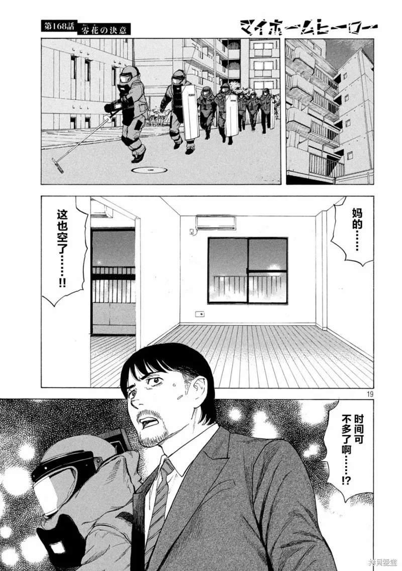 MY HOME HERO,第168话,第19张