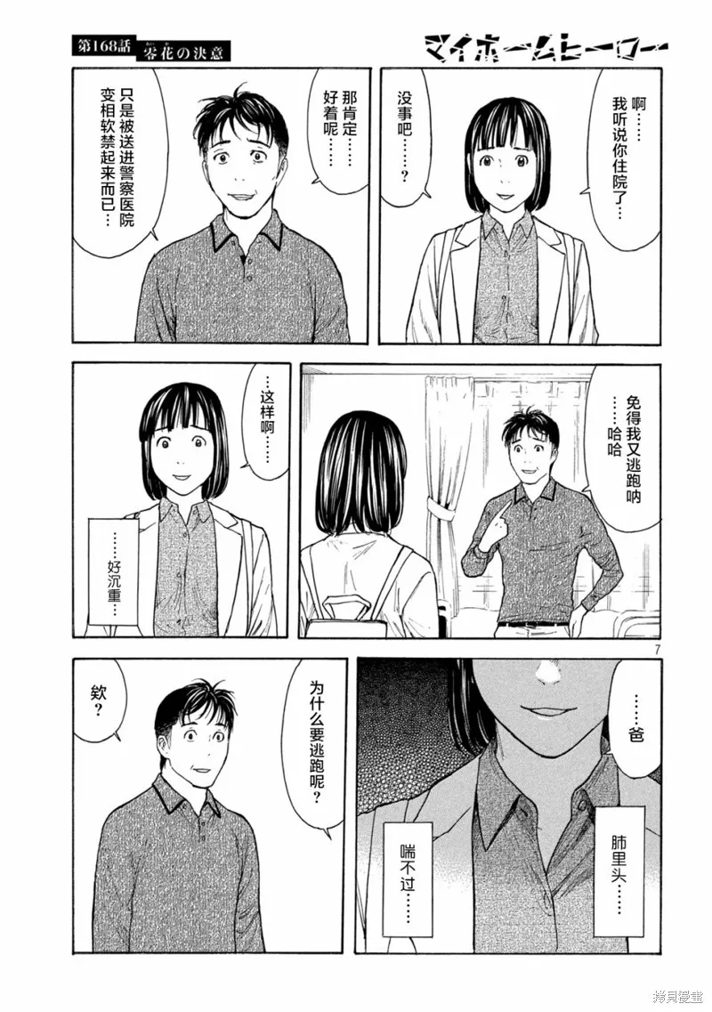 MY HOME HERO,第168话,第7张