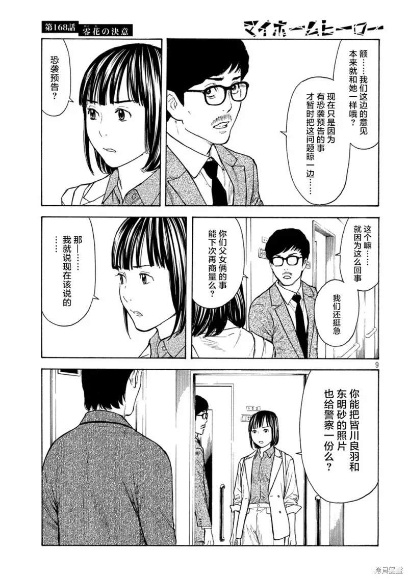 MY HOME HERO,第168话,第9张
