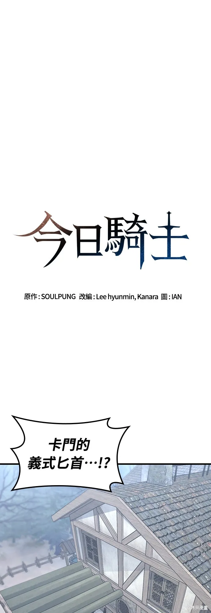 今日騎士,第38話,第1张
