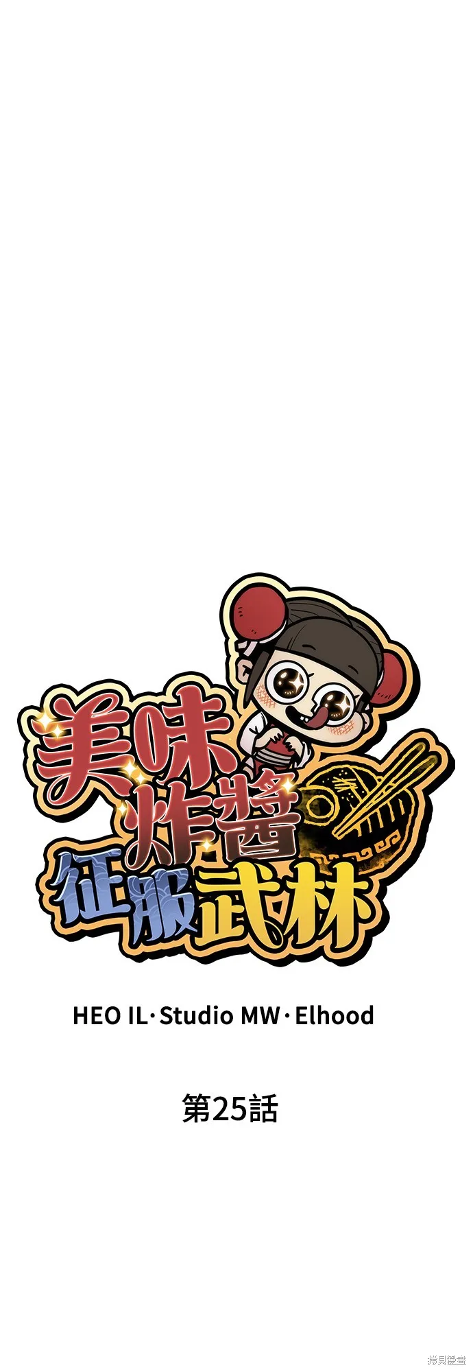 美味炸醬征服武林,第25话,第15张
