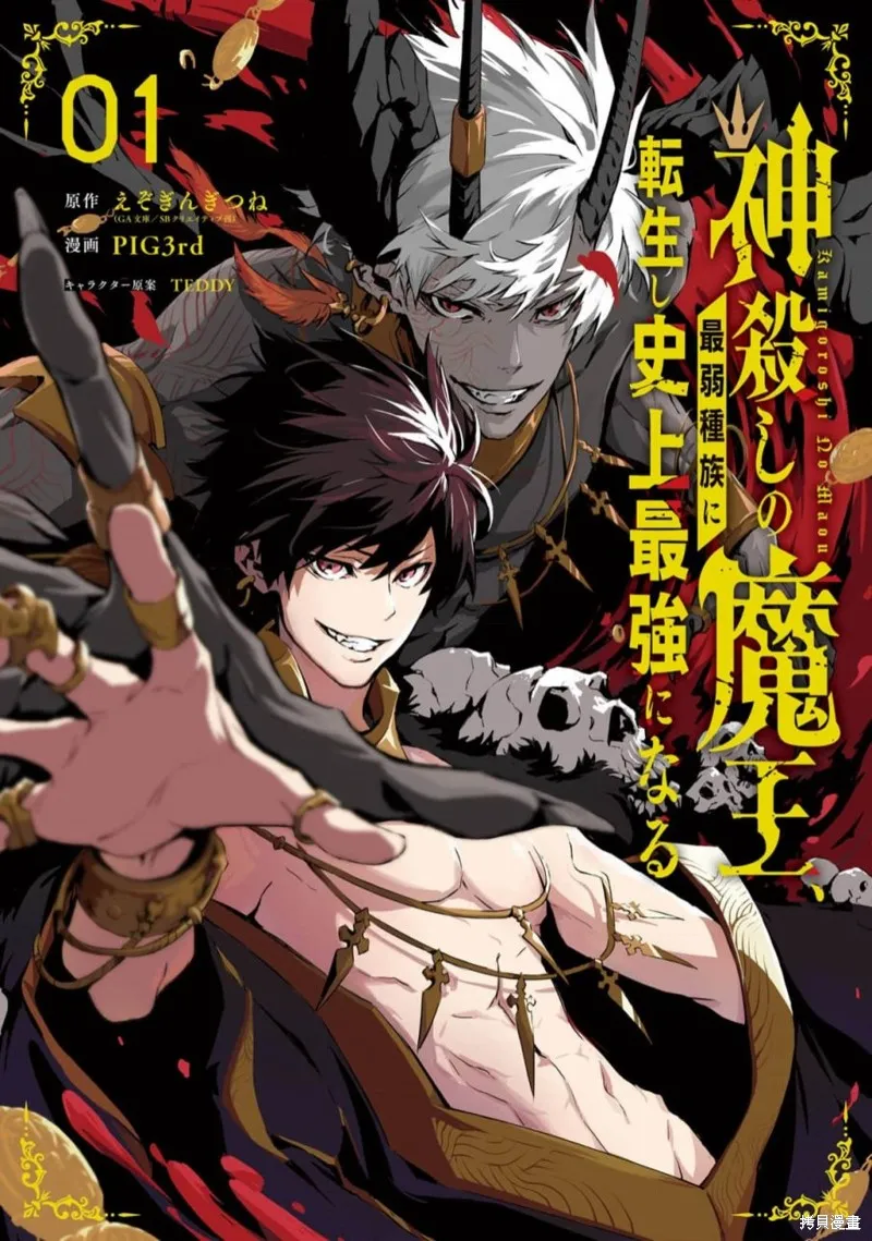 弑神魔王转生成为最弱种族成就史上最强,第01話,第1张