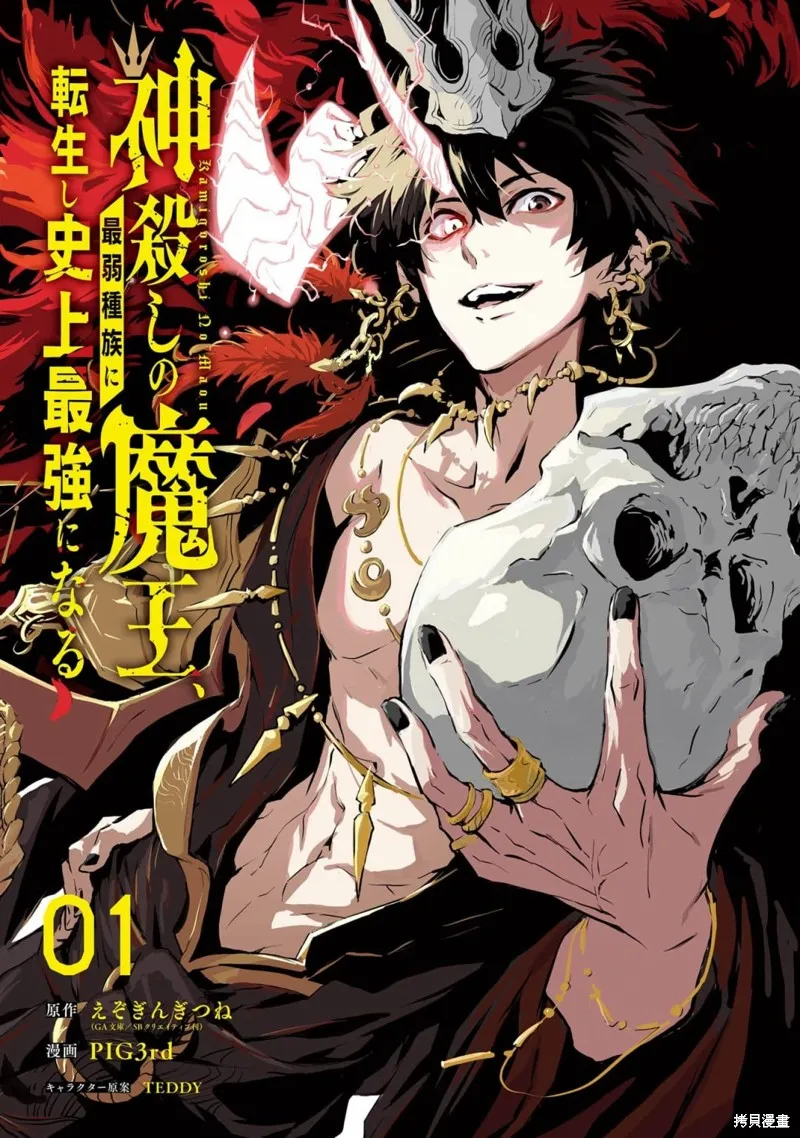 弑神魔王转生成为最弱种族成就史上最强,第01話,第2张