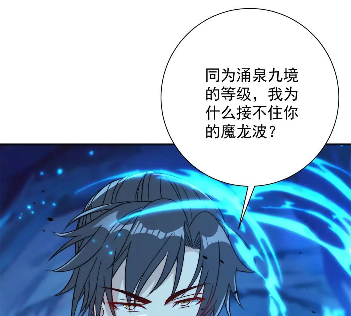 异能重生我提前登顶,第41话 击退蓝龙,第105张
