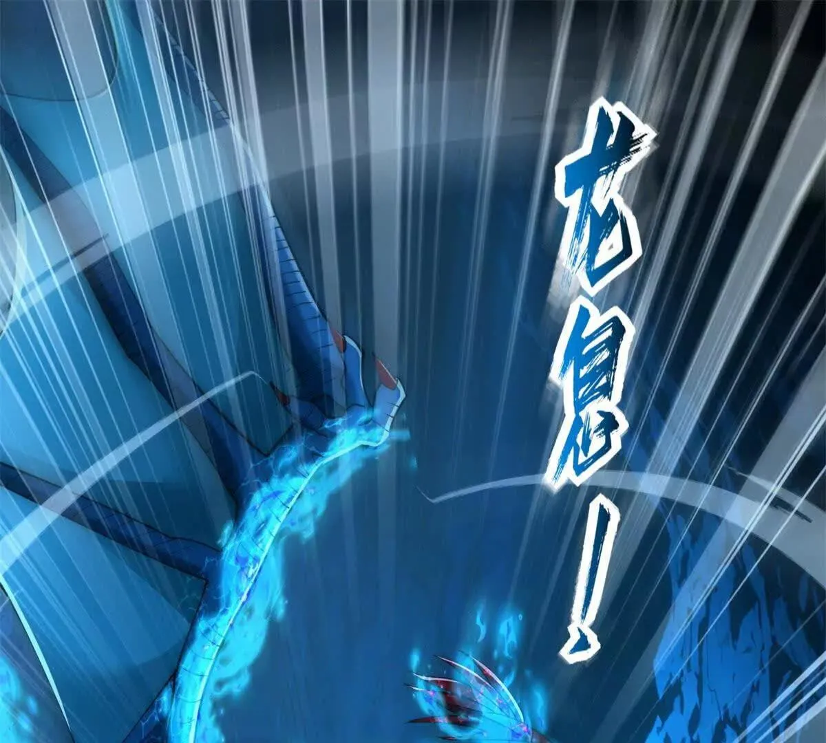 异能重生我提前登顶,第41话 击退蓝龙,第62张