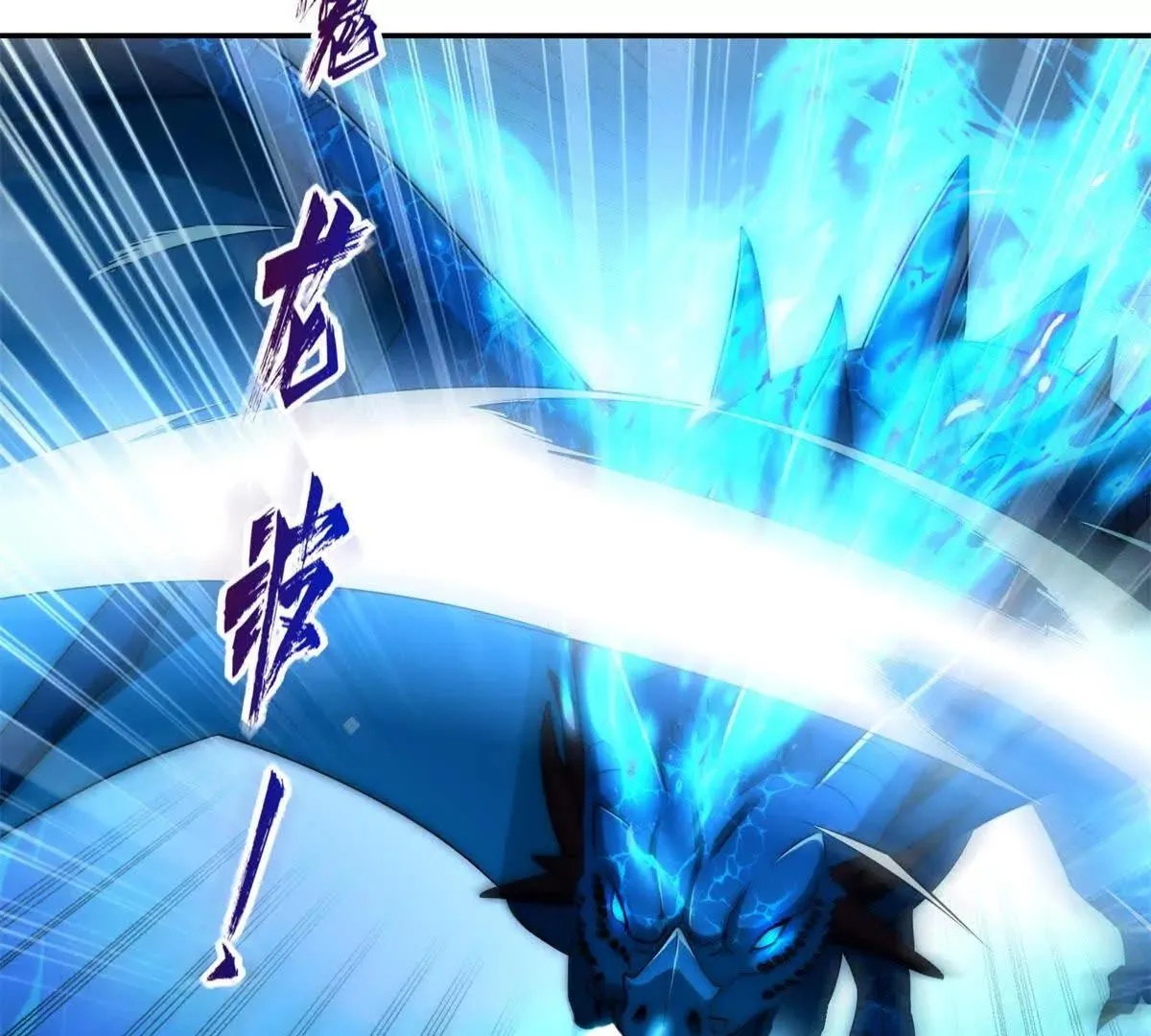 异能重生我提前登顶,第41话 击退蓝龙,第87张