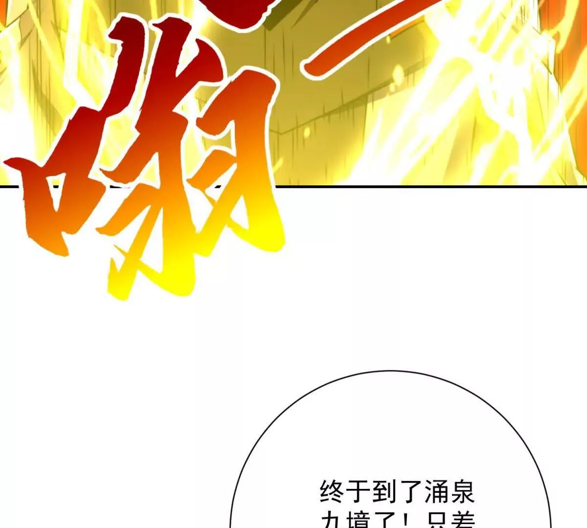 异能重生我提前登顶,第34话 踏入涌泉九境,第101张