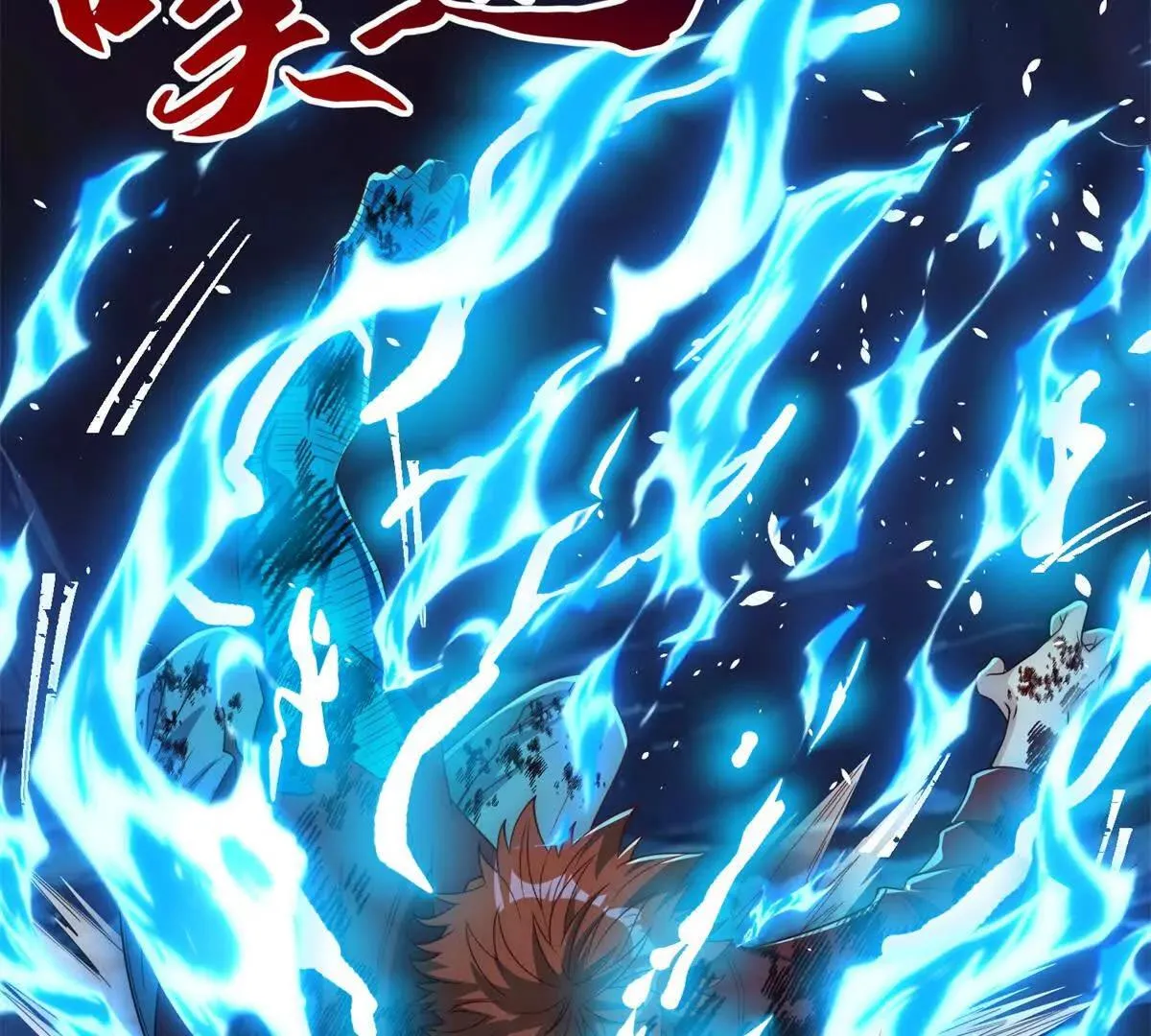 异能重生我提前登顶,第44话 墨秋重伤,第51张