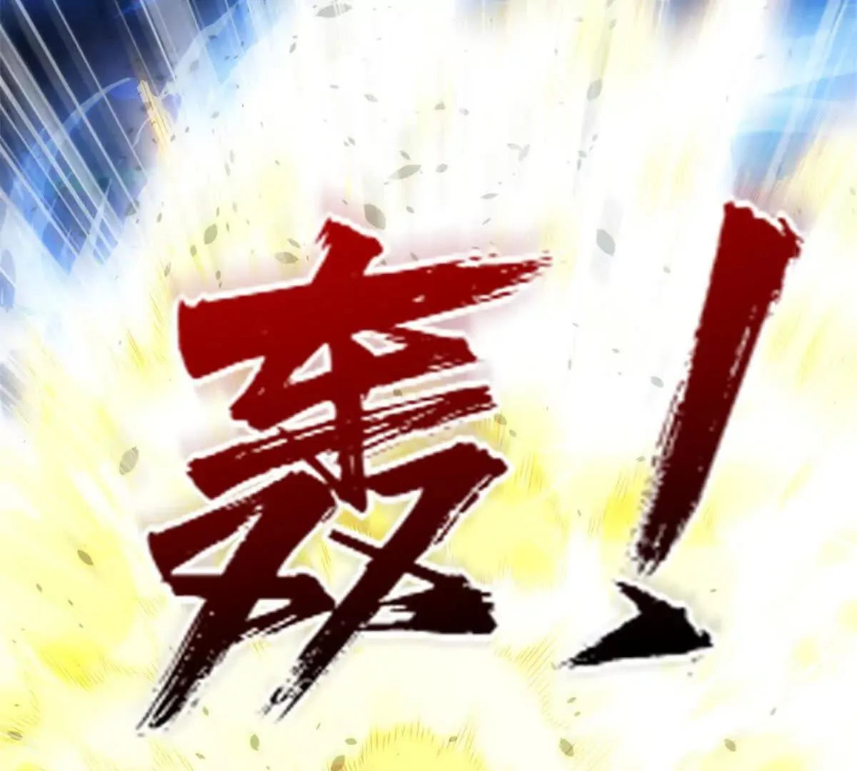 异能重生我提前登顶,第44话 墨秋重伤,第8张