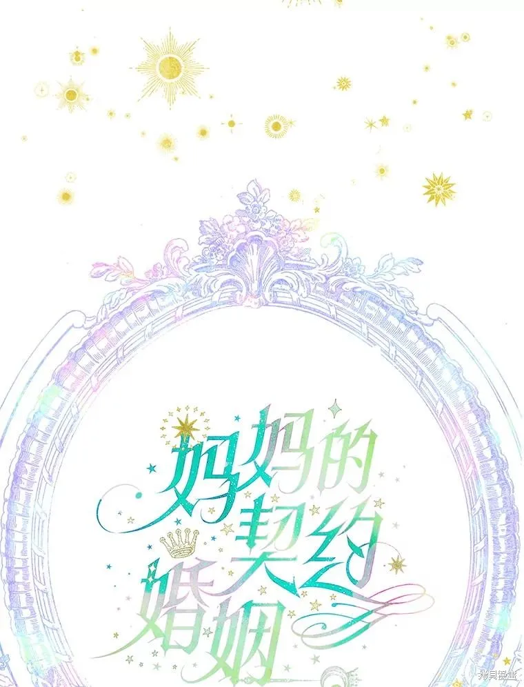妈妈的契约婚姻,第55话,第28张