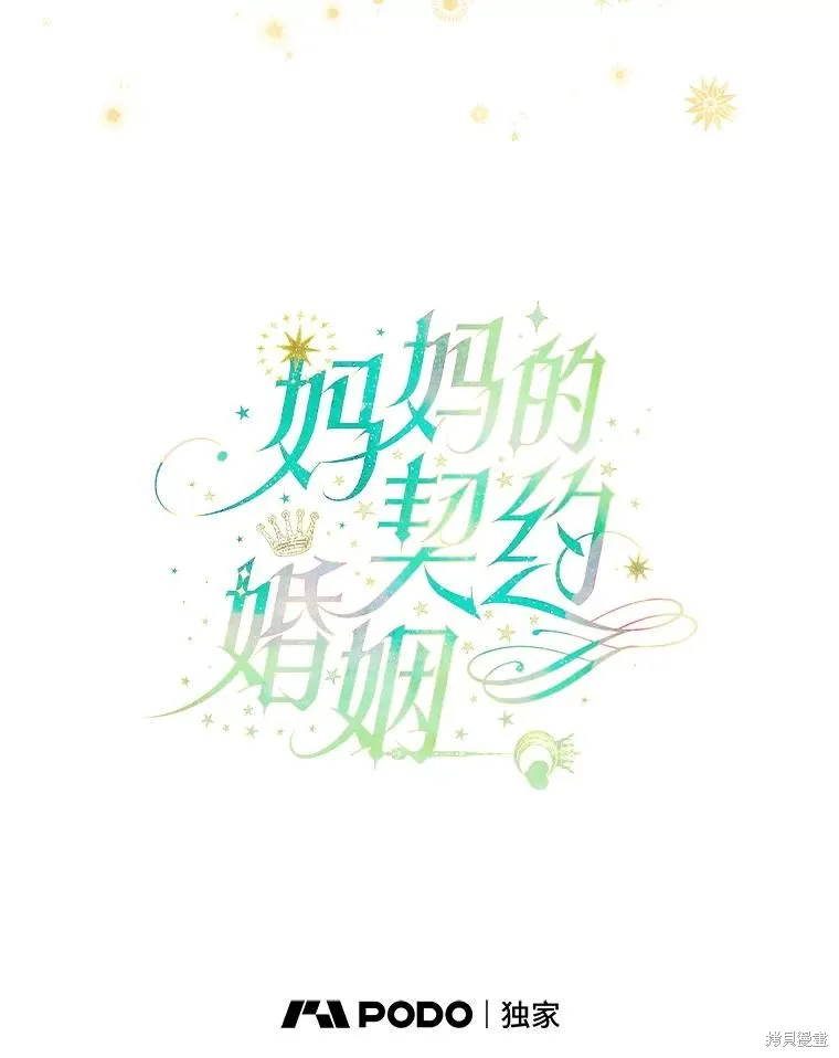妈妈的契约婚姻,第66话,第51张