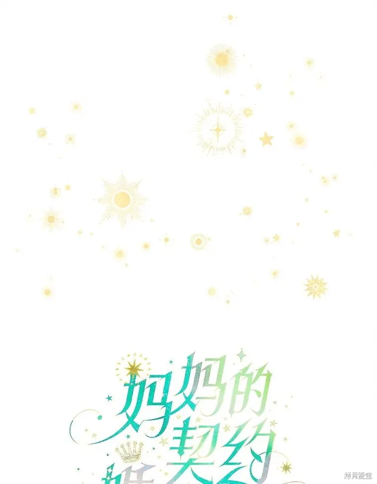 妈妈的契约婚姻,第69话,第12张