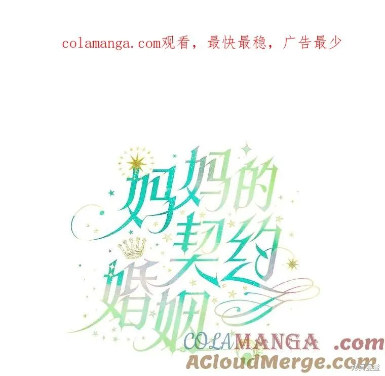 妈妈的契约婚姻,第57话,第1张