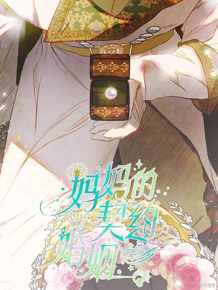 妈妈的契约婚姻,第70话,第3张