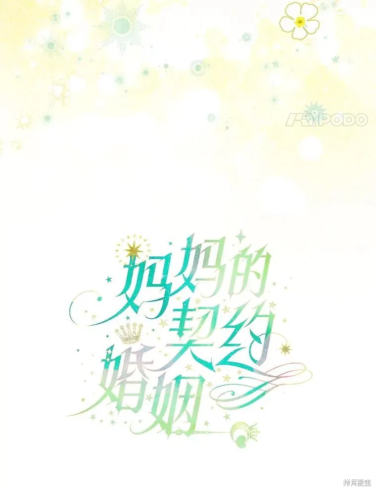 妈妈的契约婚姻,第64话,第4张