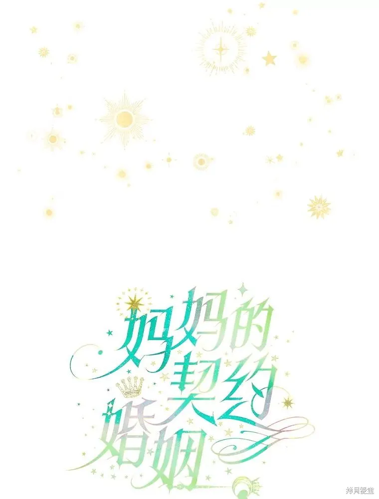 妈妈的契约婚姻,第54话,第22张