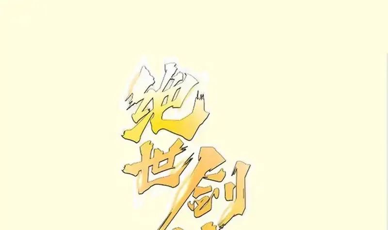 绝世剑神,第208话 主持,第1张