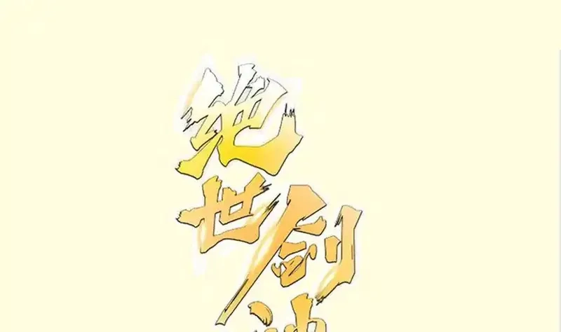 绝世剑神,第214话 血色,第1张