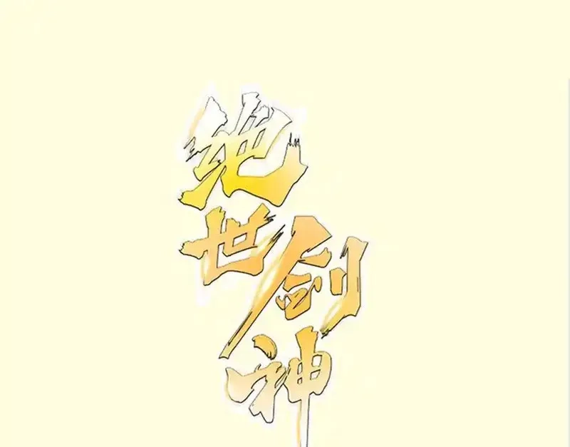 绝世剑神,第218话 甲等评级,第1张