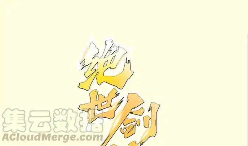 绝世剑神,第197话 斩杀,第1张