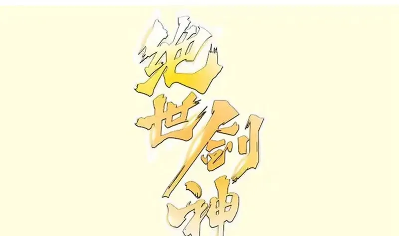 绝世剑神,第202话 重拳出击,第1张
