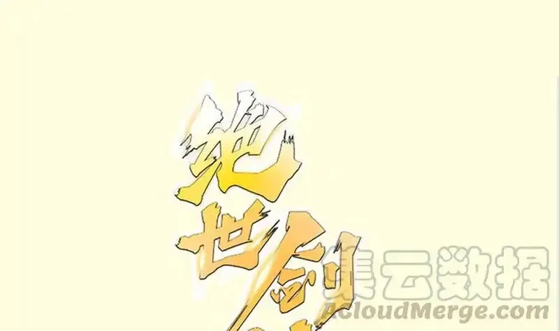 绝世剑神,第198话 任务完成,第1张