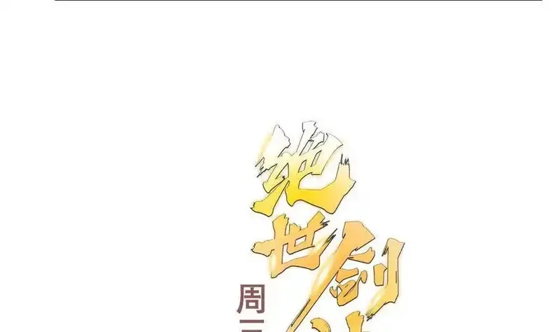 绝世剑神,第198话 任务完成,第67张