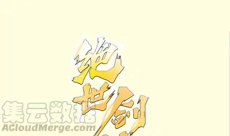 绝世剑神,第198话 任务完成,第73张