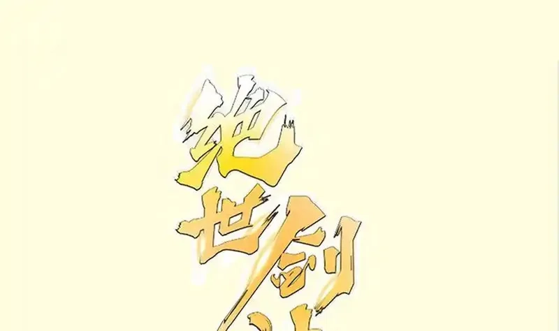 绝世剑神,第219话 花架子,第1张